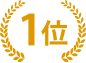 1位