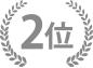 2位