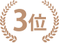 3位