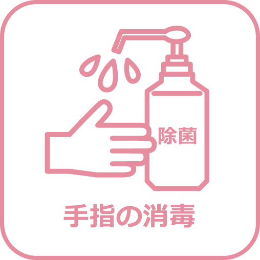 手指の消毒
