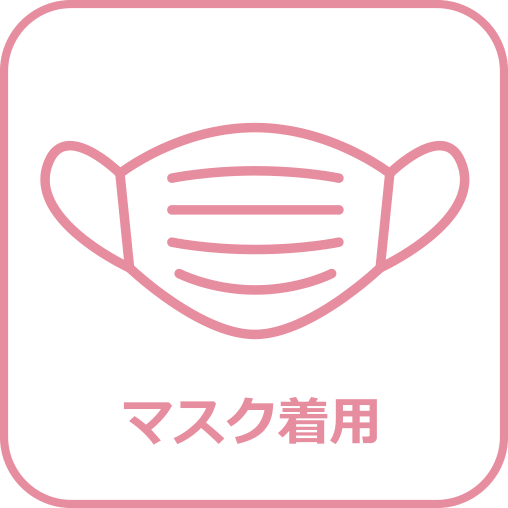 マスク着用