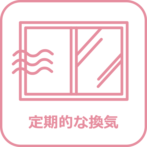 定期的な換気